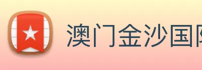 澳门金沙国际 Logo
